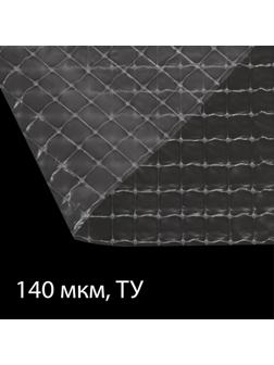 Плёнка полиэтиленовая, армированная леской, толщина 140 мкм, 25 × 2 м, УФ, прозрачная