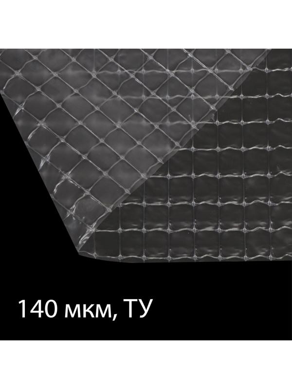 Плёнка полиэтиленовая, армированная леской, толщина 140 мкм, 25 × 2 м, УФ, прозрачная