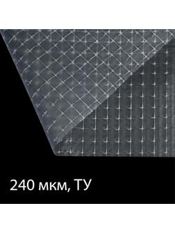 Плёнка полиэтиленовая, армированная леской, толщина 240 мкм, 25 × 2 м, УФ