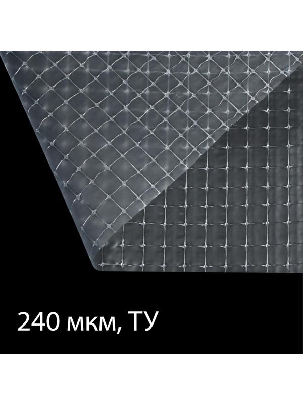 Плёнка полиэтиленовая, армированная леской, толщина 240 мкм, 25 × 2 м, УФ