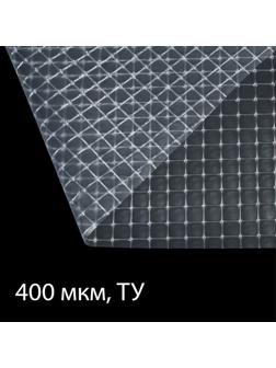 Плёнка полиэтиленовая, армированная леской, толщина 400 мкм, 25 × 2 м, УФ