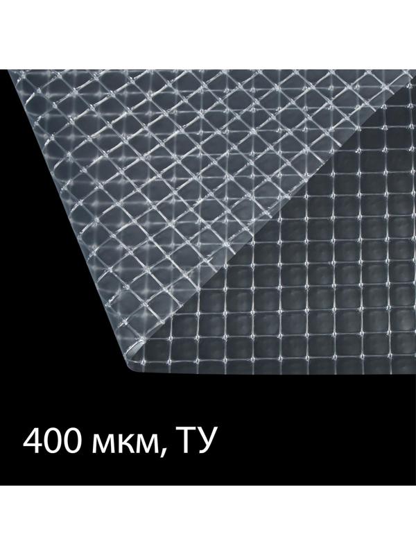 Плёнка полиэтиленовая, армированная леской, толщина 400 мкм, 25 × 2 м, УФ