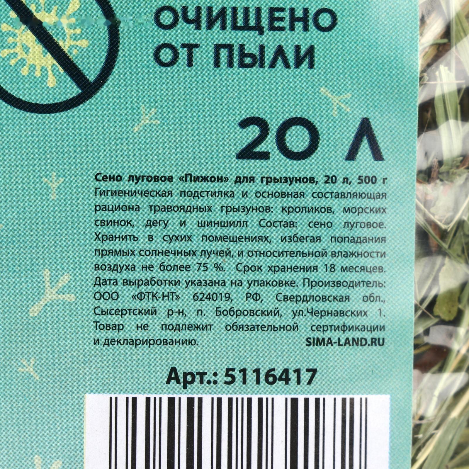 Сено луговое «Пижон» для грызунов, 20 л, 500 г