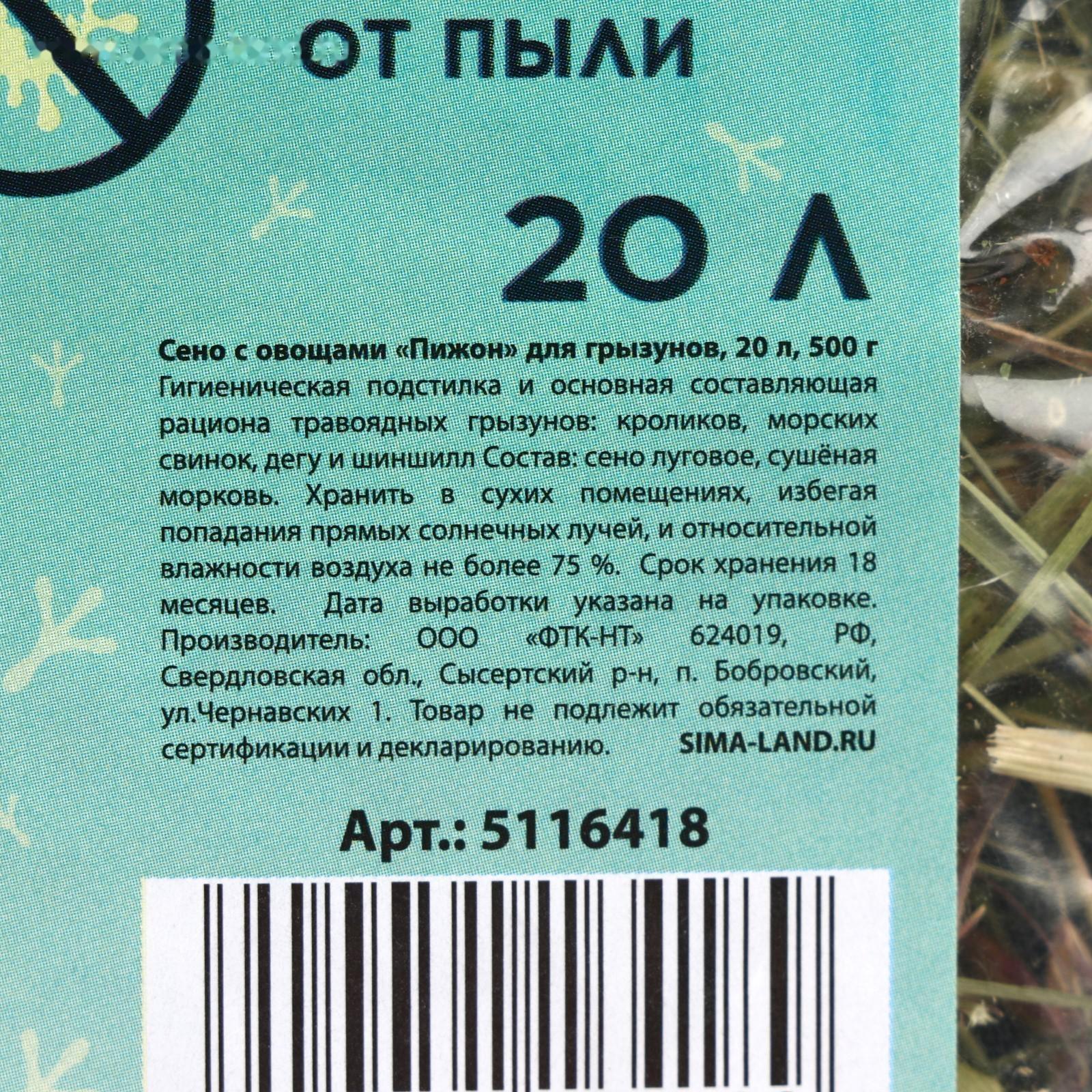 Сено с овощами «Пижон» для грызунов, 20 л, 500 г