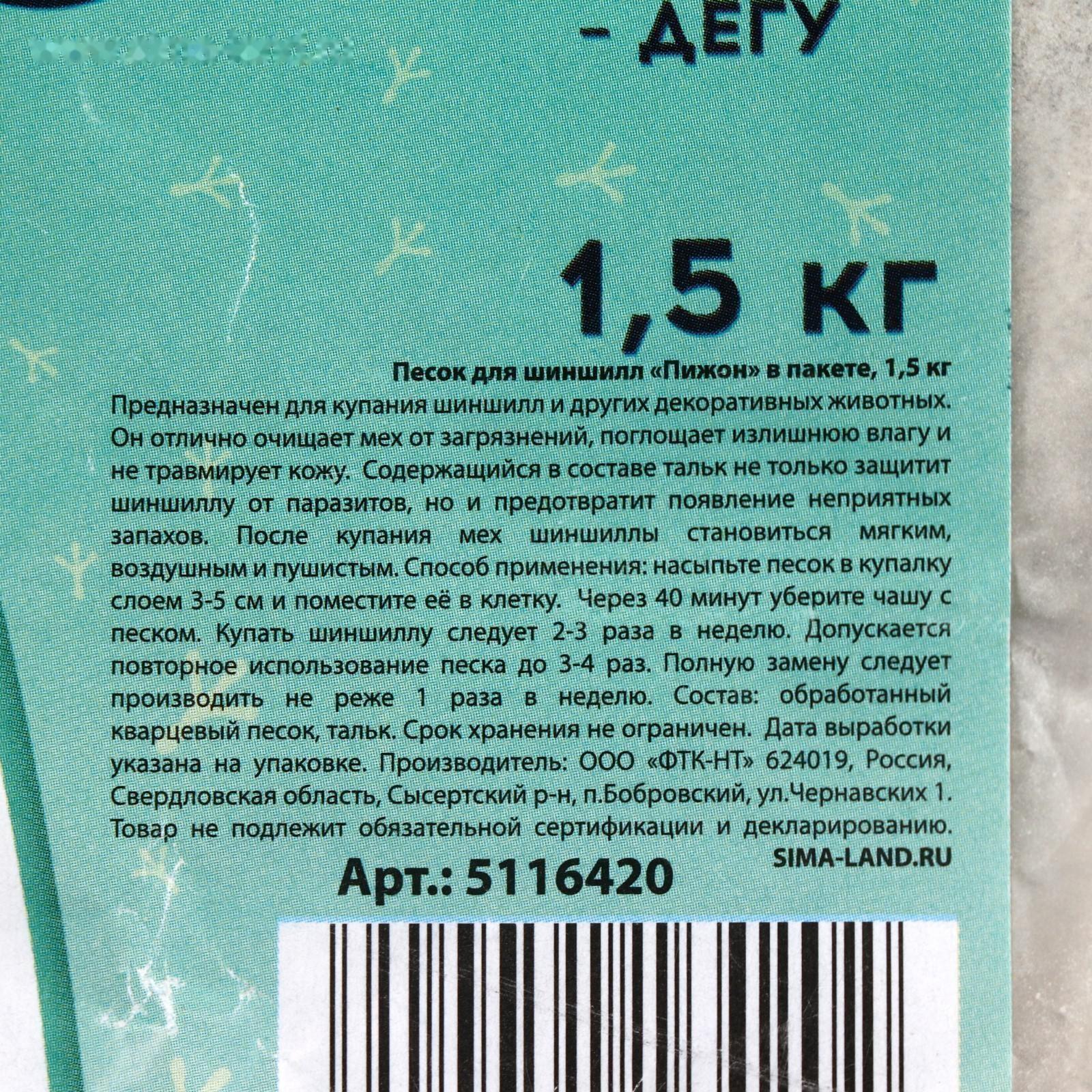 Песок для шиншилл «Пижон», 1,5 кг