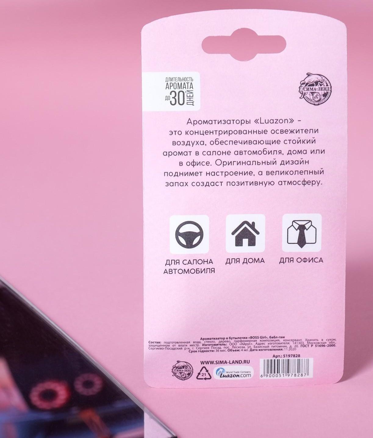 Ароматизатор в бутылочке «BOSS Girl», бабл -гам