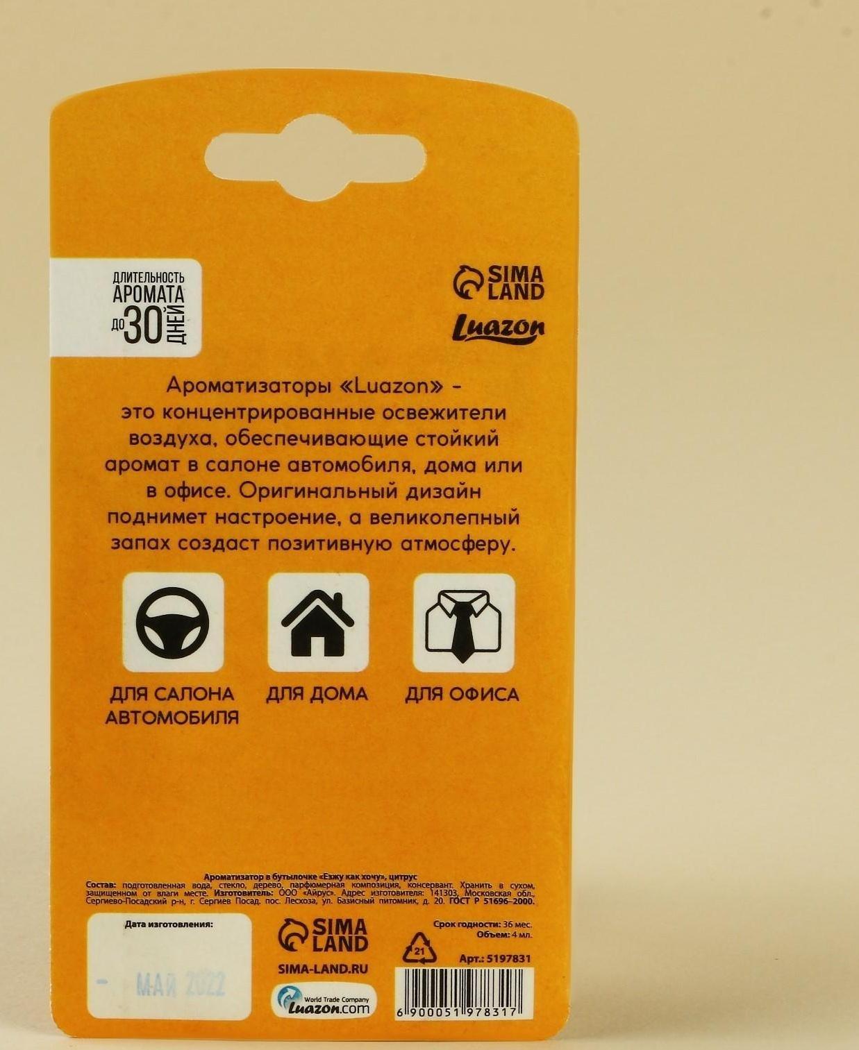 Ароматизатор в бутылочке»Езжу как хочу», цитрус