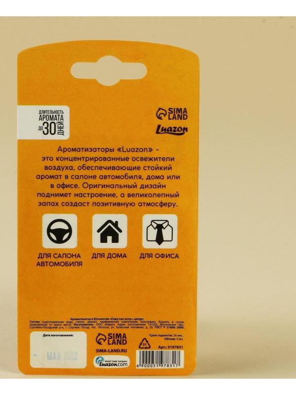 Ароматизатор в бутылочке»Езжу как хочу», цитрус