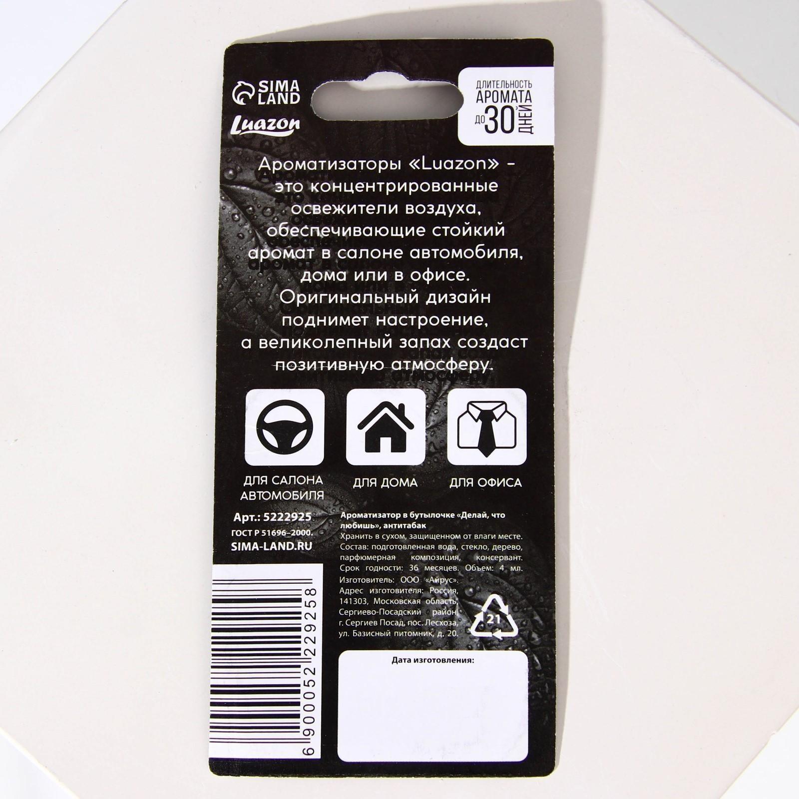 Ароматизатор в бутылочке «Делай, что любишь», антитабак