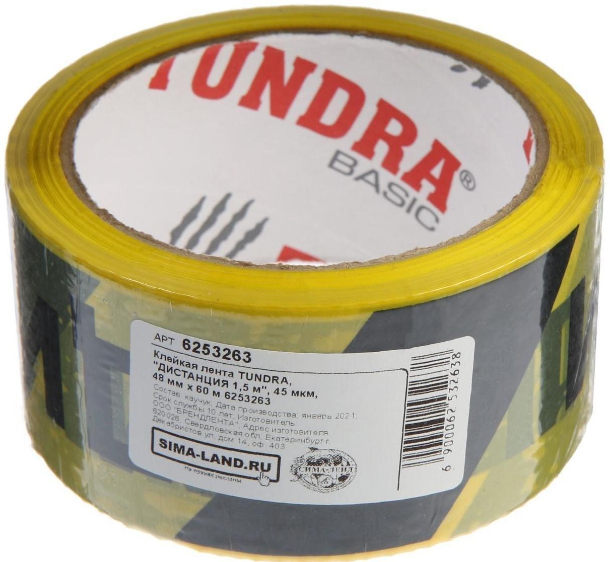 Лента клейкая ТУНДРА, 