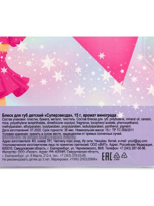 Блеск для губ детский «Суперзвезда» 15 мл, аромат винограда