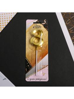 Свеча в торт цифра «8», золото