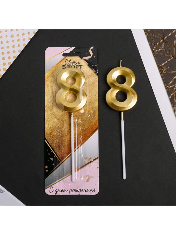 Свеча в торт цифра «8», золото