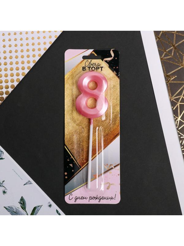Свеча в торт цифра «8», розовая