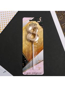 Свеча в торт цифра «8», шампань