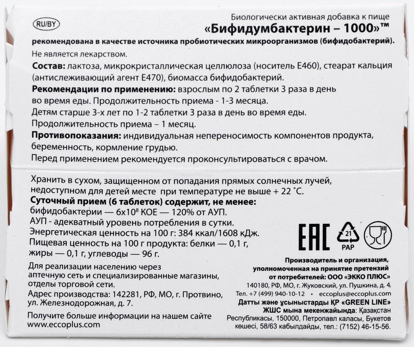 «Бифидумбактерин - 1000» при дисбактериозе, 30 таблеток