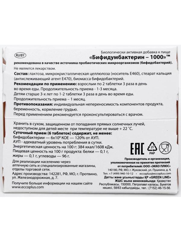 «Бифидумбактерин - 1000» при дисбактериозе, 30 таблеток