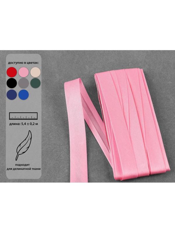 Косая бейка, 15 мм × 5,4 ± 0,2 м, цвет розовый