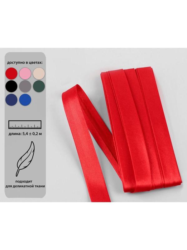 Косая бейка, 15 мм × 5,4 ± 0,2 м, цвет красный