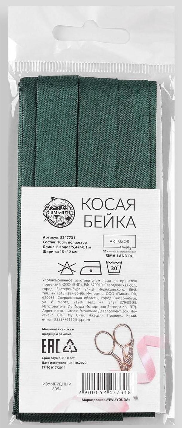 Косая бейка, 15 мм × 5,4 ± 0,2 м, цвет изумрудный