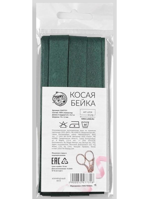Косая бейка, 15 мм × 5,4 ± 0,2 м, цвет изумрудный