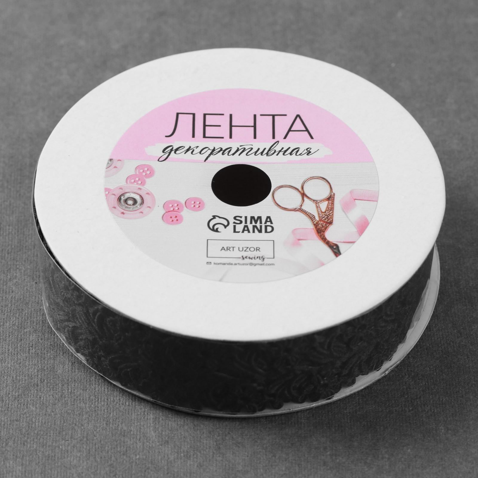 Лента фигурная «Ромашки», 25 мм, 9 ± 0,5 м, цвет чёрный