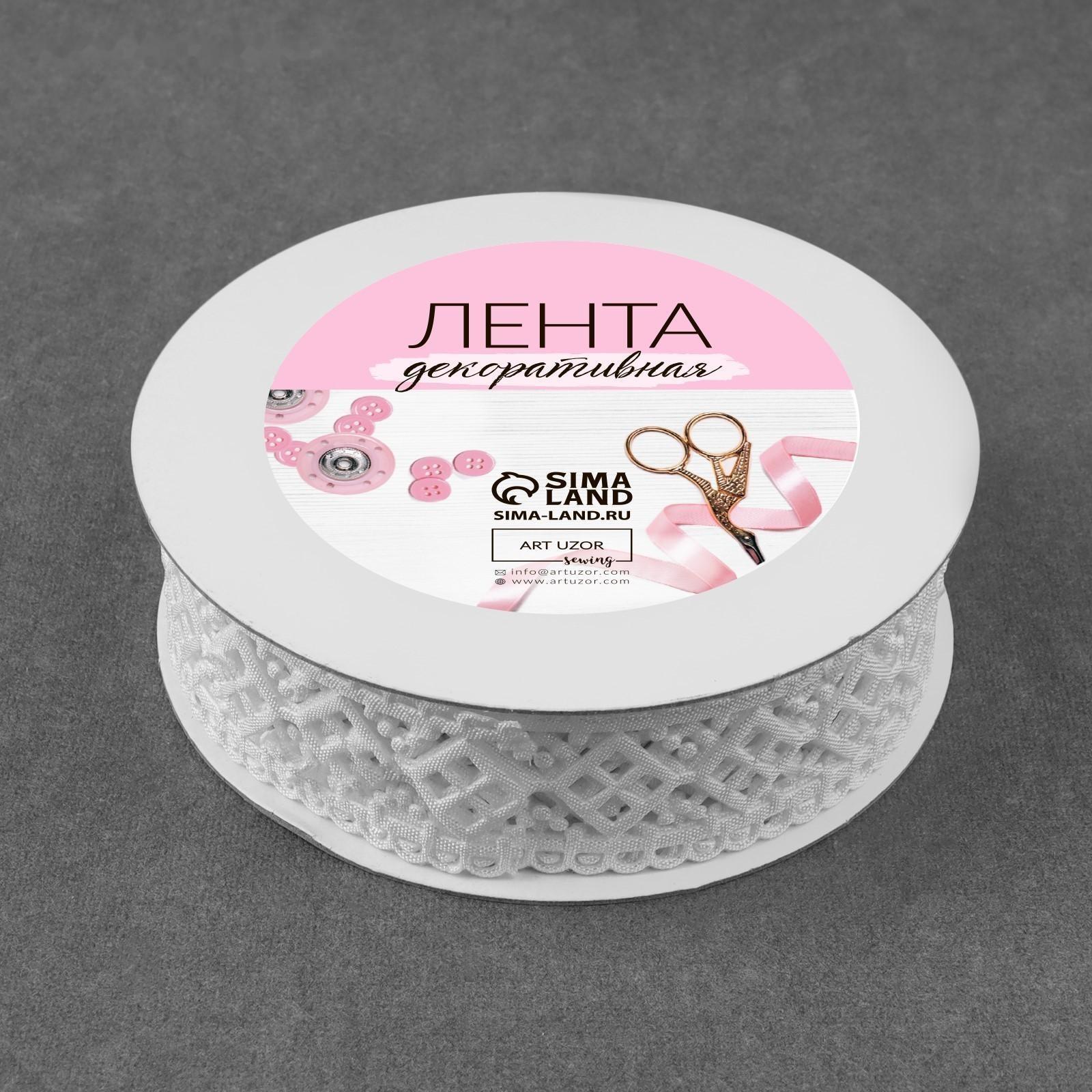 Лента фигурная «Ромбы резные», 25 мм, 9 ± 0,5 м, цвет белый