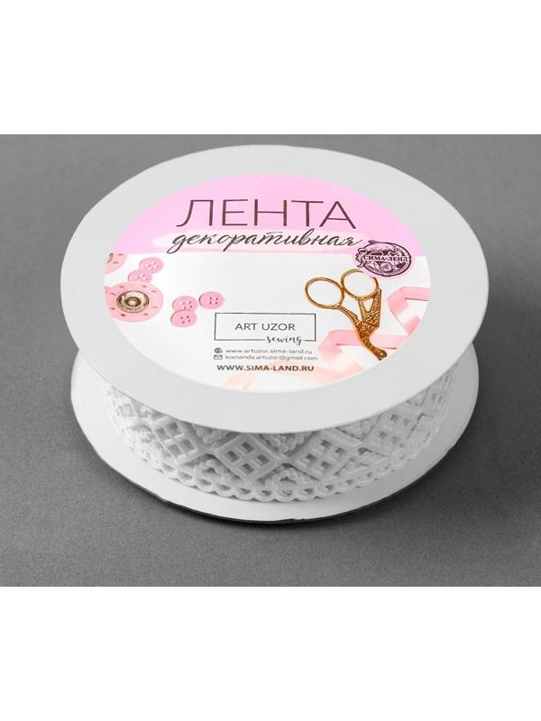 Лента фигурная «Ромбы резные», 25 мм, 9 ± 0,5 м, цвет белый