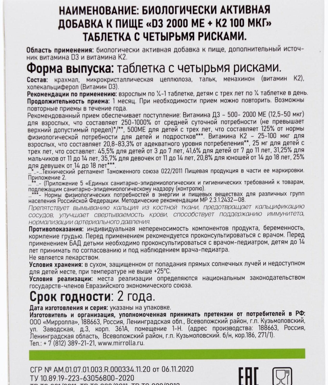 Витамин D3 Mirrolla 2000 ME + K2 100 мкг, 60 таблеток