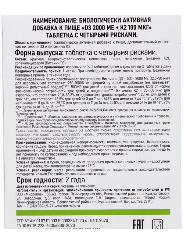 Витамин D3 Mirrolla 2000 ME + K2 100 мкг, 60 таблеток