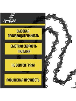 Цепь для бензопилы ТУНДРА, 14
