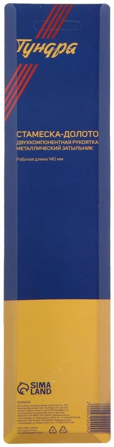 Стамеска-долото ТУНДРА, металлический затыльник, 2К рукоятка, 20 мм