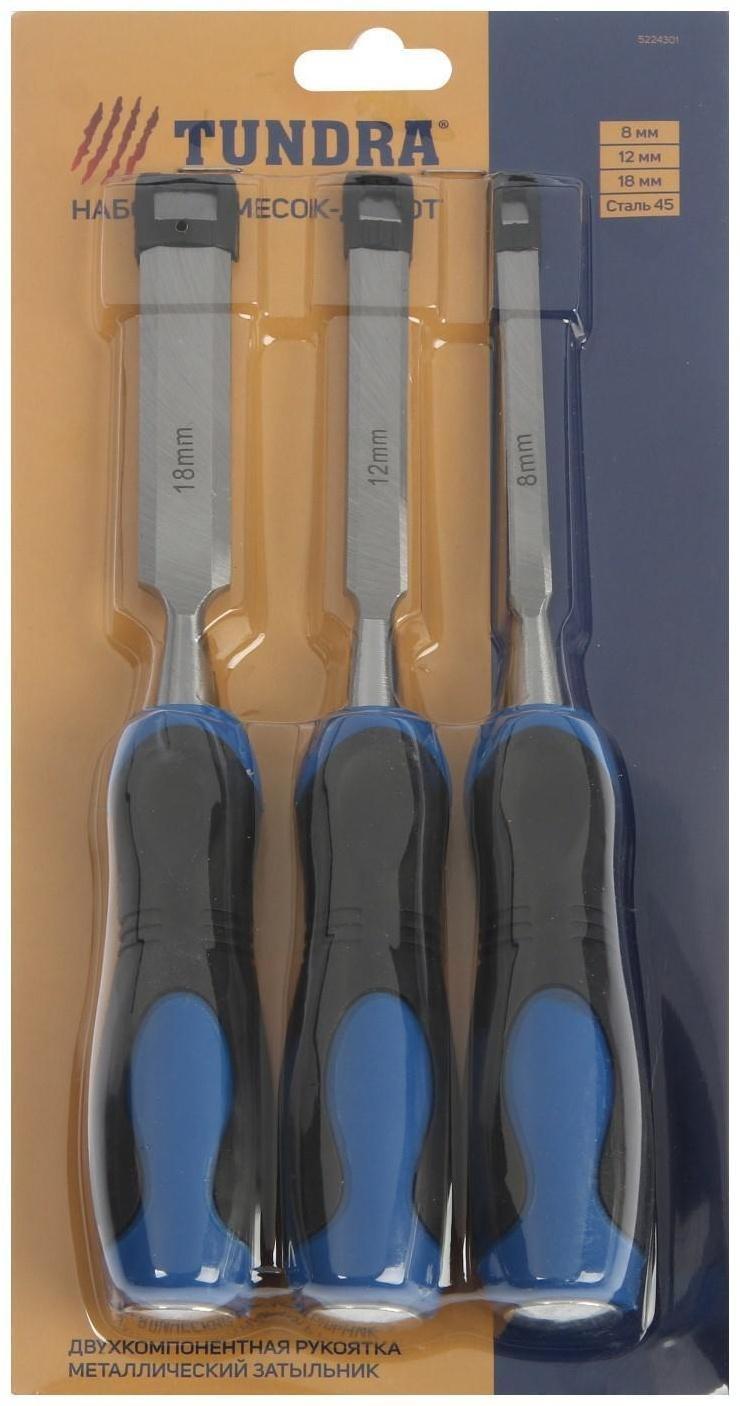 Набор стамесок-долот ТУНДРА, металлический затыльник, 2К рукоятка, 8-12-18 мм