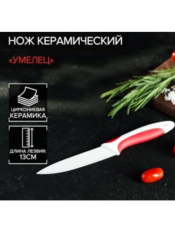 Нож керамический Доляна «Умелец», лезвие 13 см, цвет красный