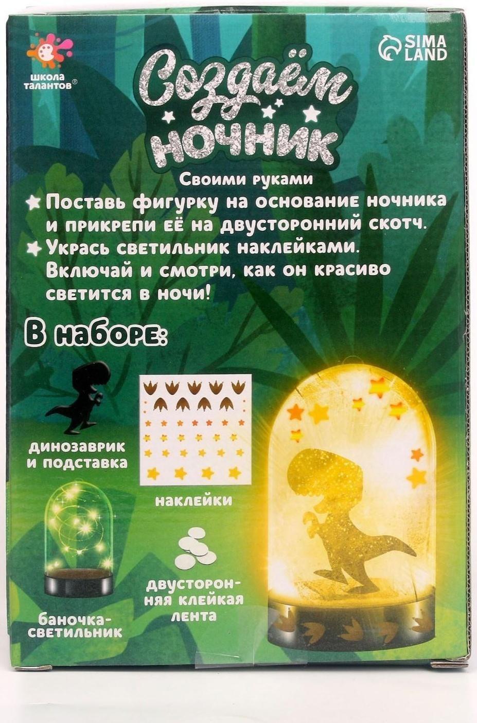 Набор для творчества «Создай ночник: динозаврик»
