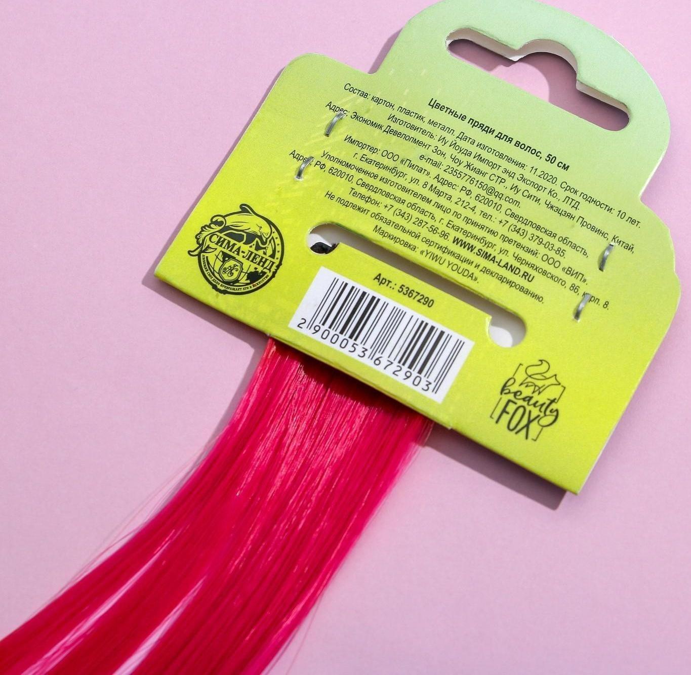 Цветные пряди для волос «Живи Ярко», (ярко-розовый) 50 см