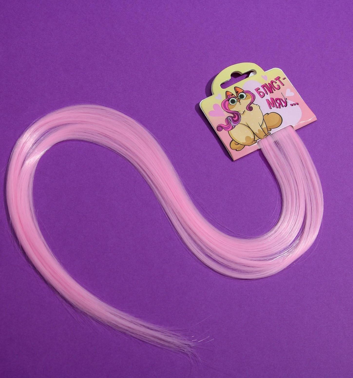 Цветные пряди для волос «Блист Мяу...», (нежно-розовый) 50 см