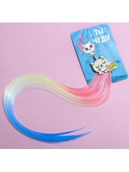 Цветная прядь для волос «Ты чудо!»