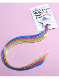 Цветная прядь для волос «Вжух, и я красотка»