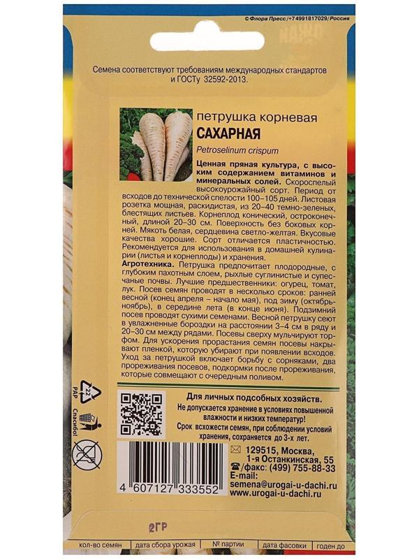 Семена Петрушка Корневая Сахарная,2 гр