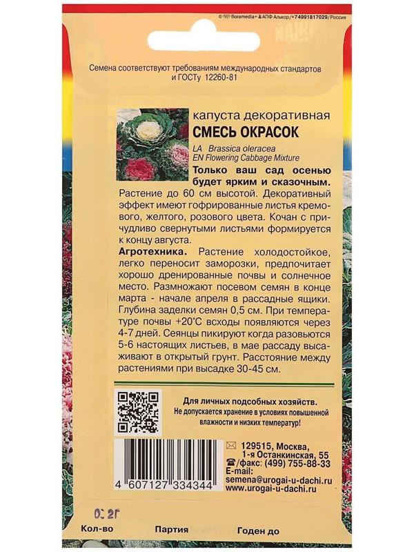 Семена цветов Капуста декоративная Смесь окрасок, 0,2 г