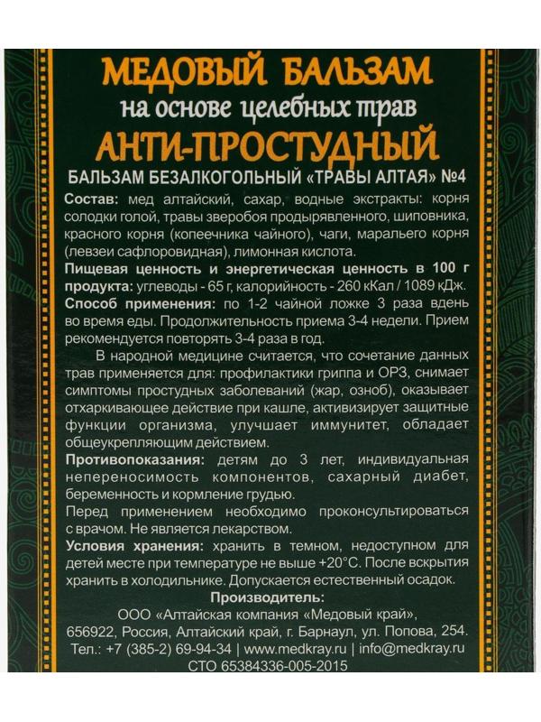 Медовый бальзам «Анти-простудный» алтайский, 250 мл
