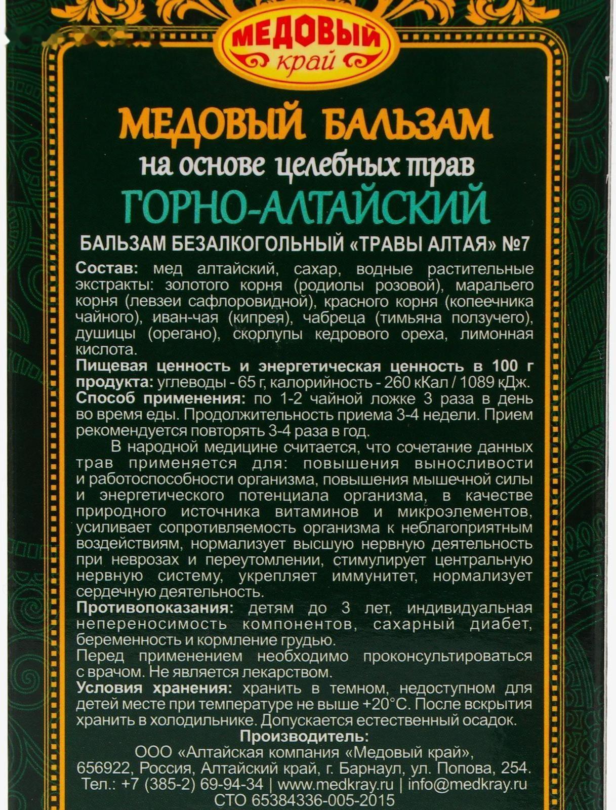 Медовый бальзам «Горно-Алтайский», на основе целебных трав, 250 мл