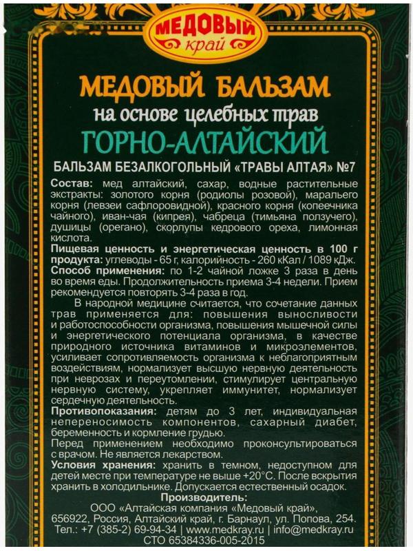 Медовый бальзам «Горно-Алтайский», на основе целебных трав, 250 мл