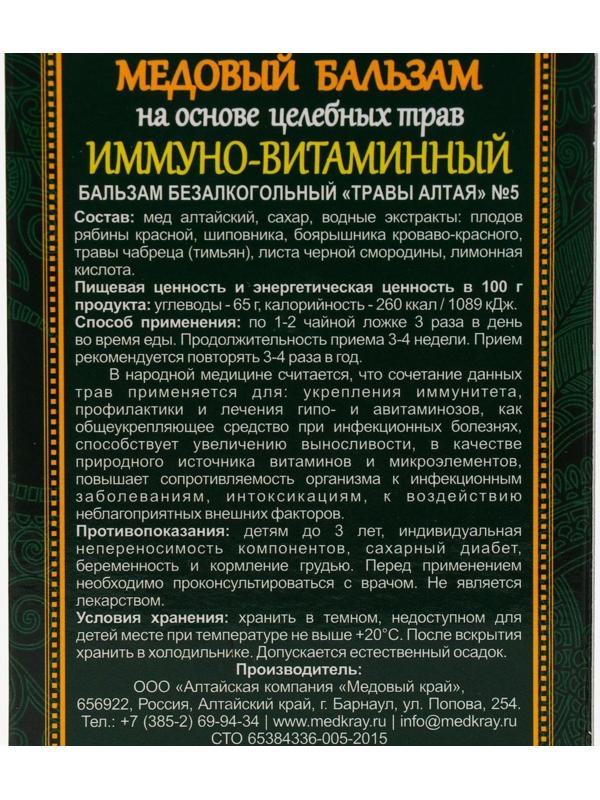 Медовый бальзам «Иммуно-витаминный» алтайский, 250 мл