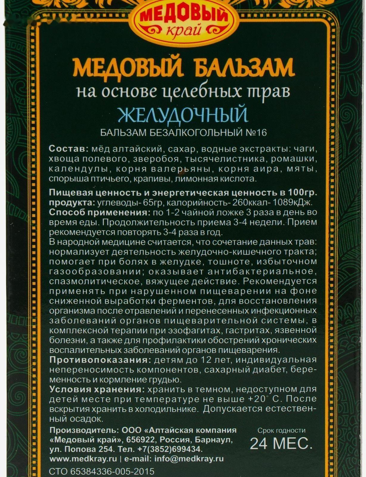 Медовый бальзам «Желудочный» алтайский, 250 мл