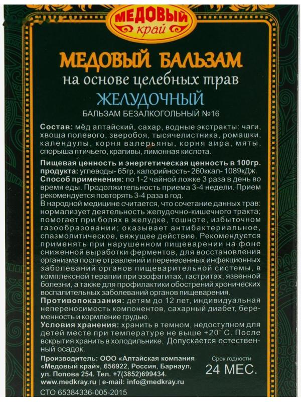 Медовый бальзам «Желудочный» алтайский, 250 мл