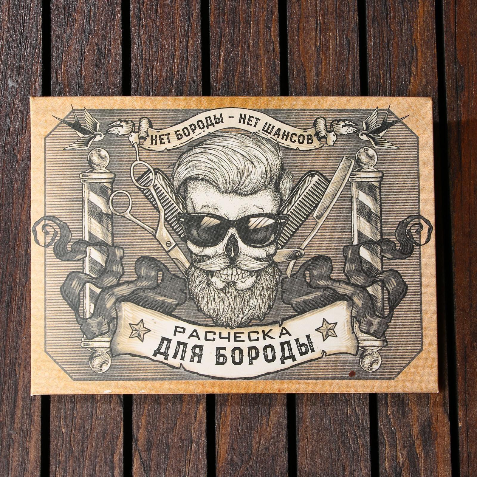 Расческа для бороды «Бородач»