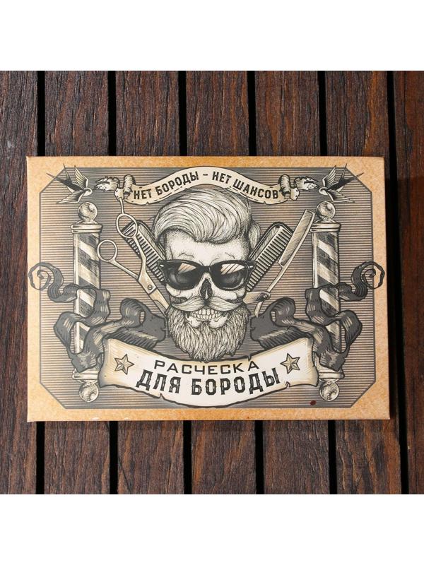 Расческа для бороды «Бородач»