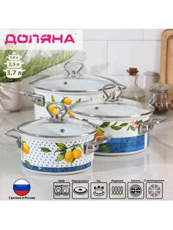 Набор кастрюль Доляна «Лимоны», 3 предмета: 1,9 л, 2,5 л, 3,7 л, крышки, индукция, цвет белый